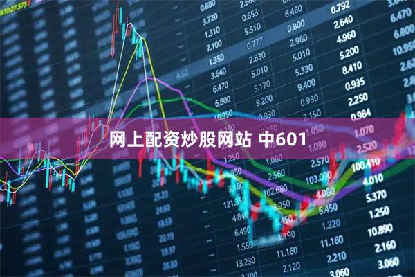 网上配资炒股网站 中601
